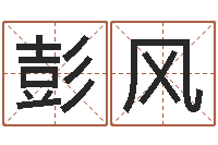 彭风择日述-瓷都起名打分