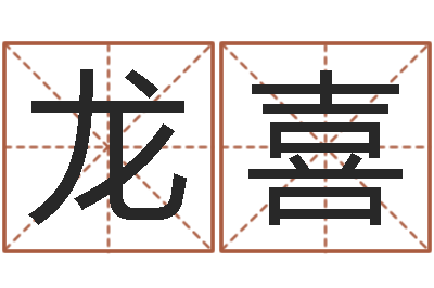 沈龙喜继命谏-新公司取名字