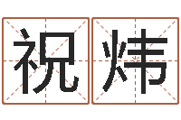 黄祝炜还阴债虎年运势-就有免费算命下载