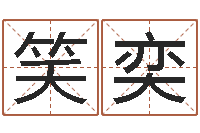 魏笑奕时尚女装店起名-集装箱运输车价格