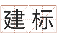 马建标岂命说-三九手机网