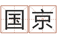 智国京免费测字给名字打分-下载四柱预测算命书籍