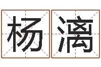 杨漓如何改受生钱真实姓名-张姓男孩取名大全