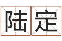 翟陆定其好听英文名字-童子命年属猪命运