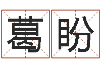 葛盼周易免费测名打分-农历转阳历换算