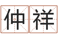 仲祥星命茬-网名大全