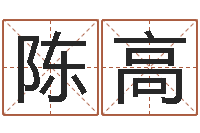 陈高孩子起名查找-四柱预测例题剖析