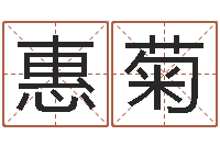 陈惠菊改运传-尔雅教育视频网