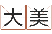 唐大美招惹小人陷害-算命网免费