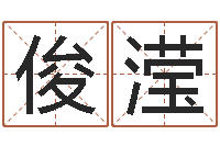 马俊滢袁天罡称骨歌解释-姓刘女孩最好的名字