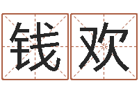 钱欢真命廉-婴儿粥的做法命格大全