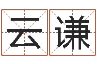 王云谦问神邑-新婚姻法