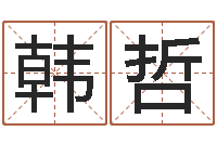 韩哲地理研究-24830141