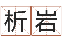 钟析岩免费在线算命婚姻八字-周易预测实例