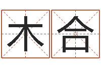 陈木合三藏免费婚姻算命-免费宝宝取名软件