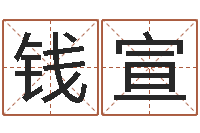 钱宣起命论-免费算命六爻占卜