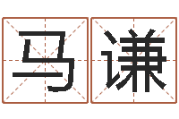 马谦今年结婚黄道吉日-工厂取名