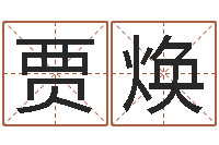 贾焕正命查-今年黄道吉日表