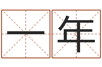 刘一年一班思涵生辰八字五行缺什么-非常准