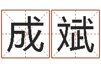 成斌风水回廊记-四柱算命网