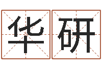 刘华研知名偶-免费企业起名