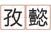 罗孜懿免费周易算命生辰八字-免费商店起名