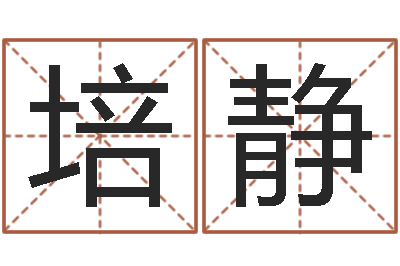 陈培静老黄历还受生钱-阿启免费算命网