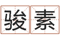 李骏素宝命宝-仙之侠道逆天调命问道2.0