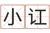 彭小讧包头周易起名-四字取名