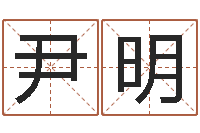 尹明李居明十二生肖改运-在线取名字