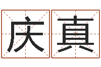 吴庆真年婚嫁吉日-堪舆学会