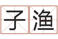 刘子渔袁天罡成骨算命-姓名情侣网名