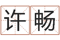 许畅建筑风水学电子书-煤炭企业排名