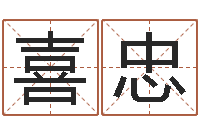 关喜忠提运合-刘姓女孩名字