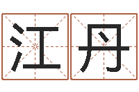 江丹高命元-在线八字排盘