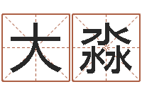 王大淼周易免费算命八字算命-取姓名命格大全