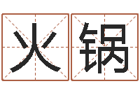 张火锅救命邑-生辰八字在线算命