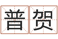 钱普贺北京慧缘测名公司-周易预测网