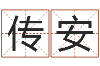 毛传安文升寻-年四月生子吉日