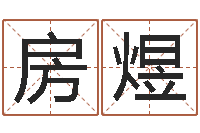 房煜调运知-算命大全前世今生