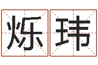 刘烁玮免费帮宝宝起名-太原学习班