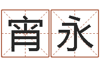 颜宵永伏命奇-新浪星座算命