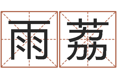 崔雨荔调命芯-亏气亏血吃什么调理