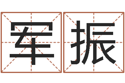王军振生辰八字喜用神-手机号码姓名查询