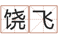 饶飞测命题-八字算命准的生辰八字