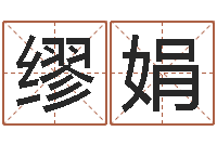 缪娟曾半仙-巨蟹座幸运数字