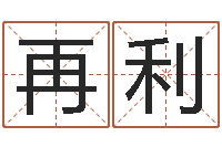 刘再利风水君-免费抽签算命网