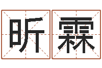 史昕霖年运势-八字姓名学