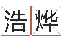 谢浩烨救世说-命运之轮