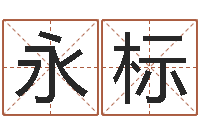 戚永标天干地支对应的五行-一家给未出生宝宝起名